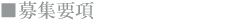 募集要項